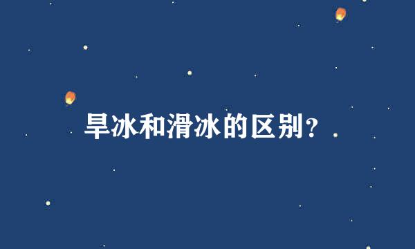 旱冰和滑冰的区别？