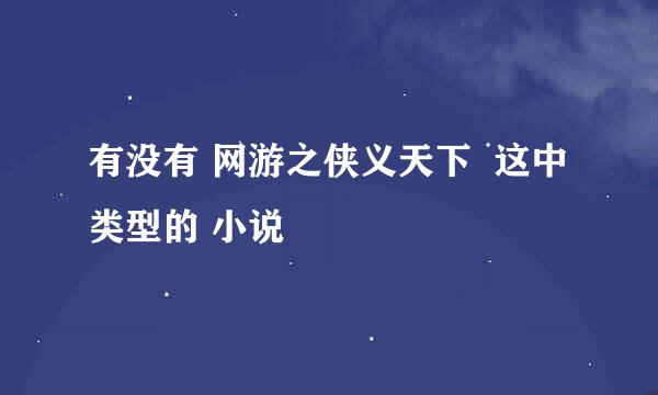 有没有 网游之侠义天下  这中类型的 小说