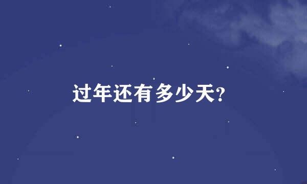 过年还有多少天？