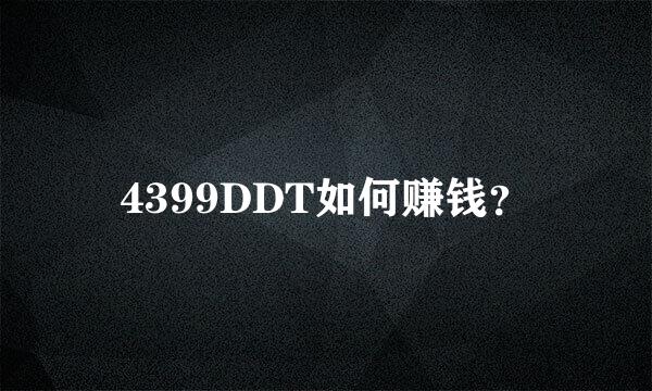 4399DDT如何赚钱？