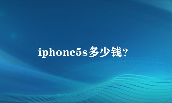 iphone5s多少钱？