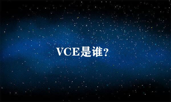 VCE是谁？