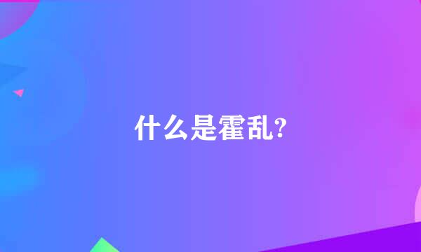 什么是霍乱?