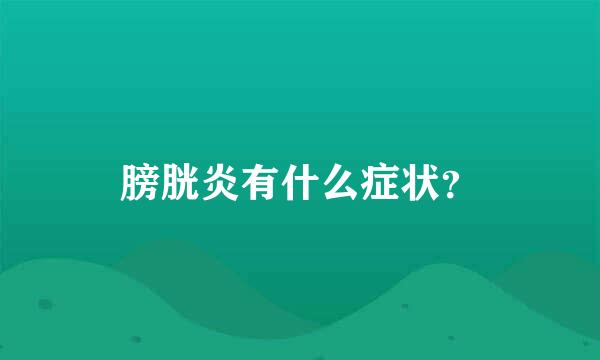 膀胱炎有什么症状？