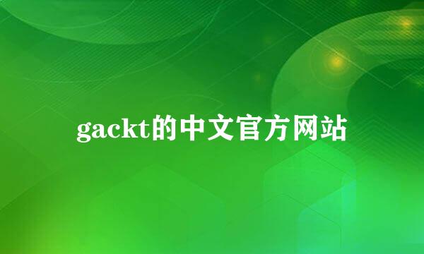 gackt的中文官方网站