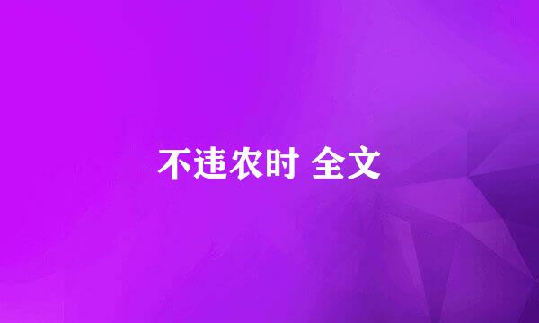 不违农时 全文