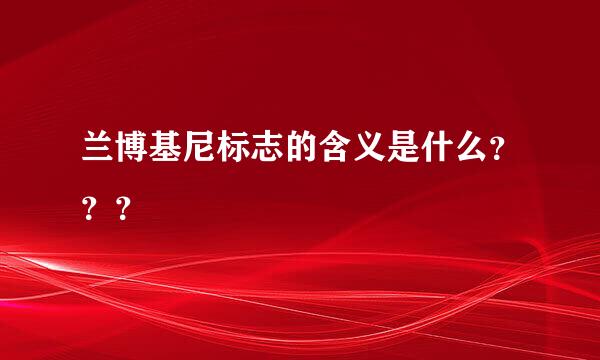 兰博基尼标志的含义是什么？？？