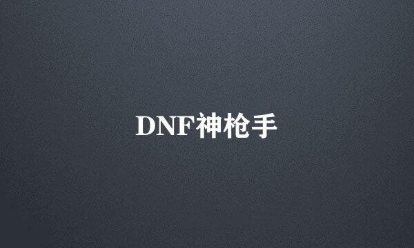 DNF神枪手