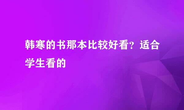 韩寒的书那本比较好看？适合学生看的