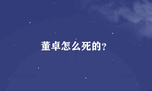 董卓怎么死的？