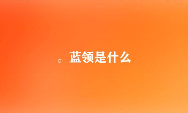 。蓝领是什么