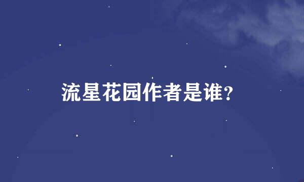 流星花园作者是谁？