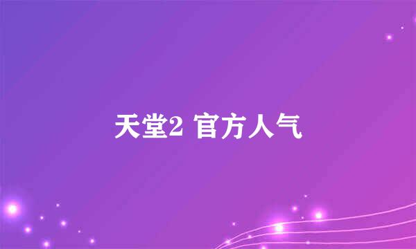 天堂2 官方人气