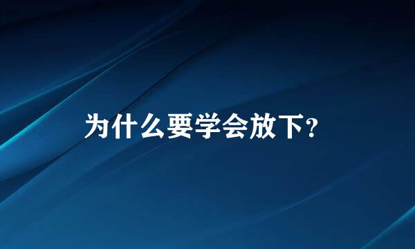 为什么要学会放下？