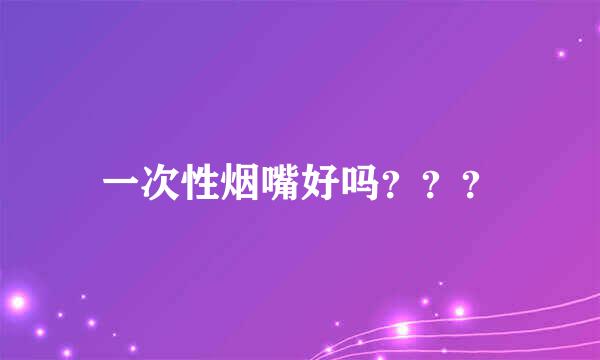 一次性烟嘴好吗？？？