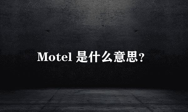 Motel 是什么意思？