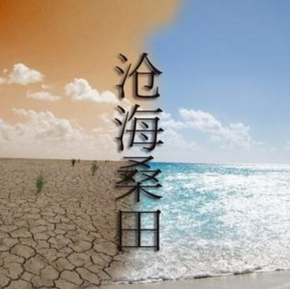 沧海桑田的意思