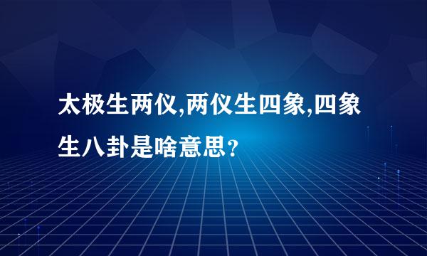 太极生两仪,两仪生四象,四象生八卦是啥意思？