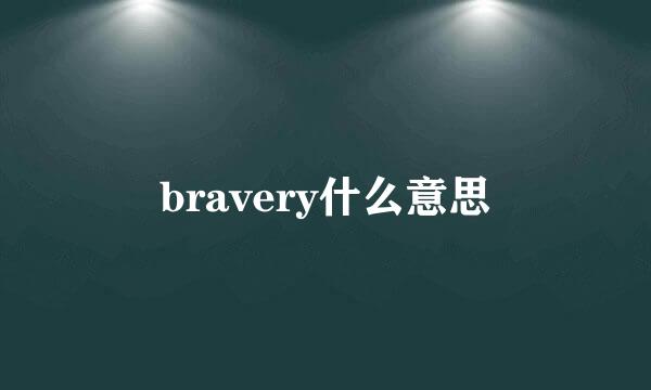 bravery什么意思