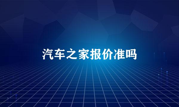 汽车之家报价准吗