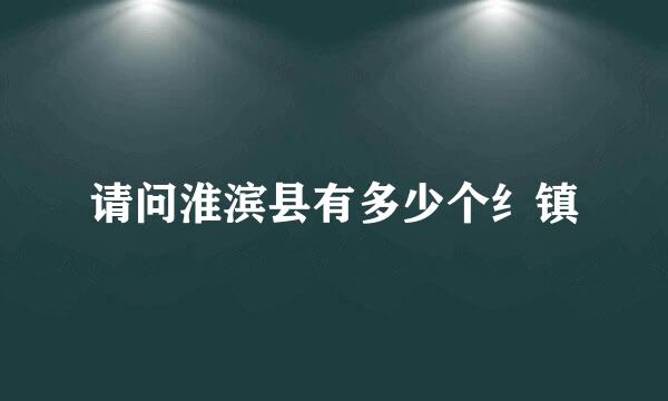 请问淮滨县有多少个纟镇