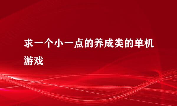 求一个小一点的养成类的单机游戏