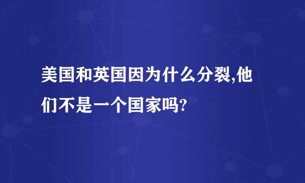 美国和英国因为什么分裂,他们不是一个国家吗?