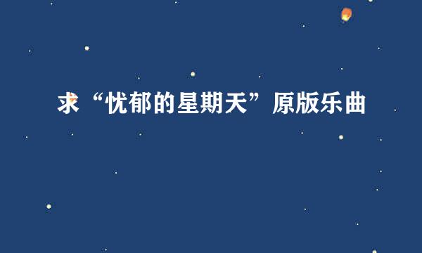 求“忧郁的星期天”原版乐曲