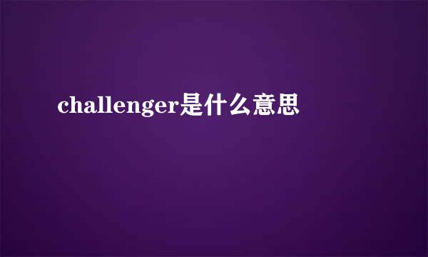 challenger是什么意思