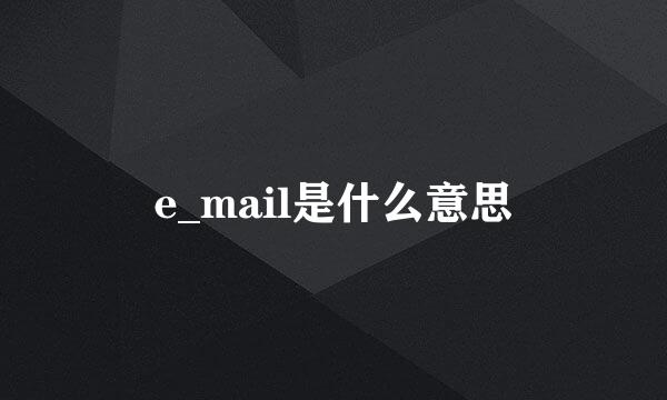 e_mail是什么意思