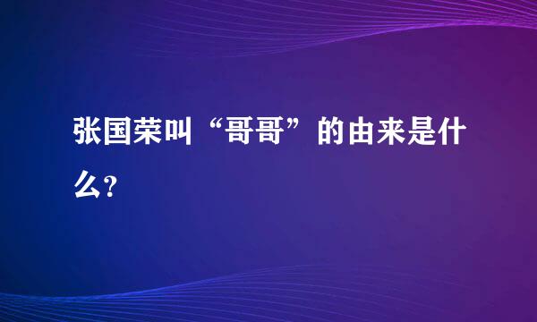 张国荣叫“哥哥”的由来是什么？