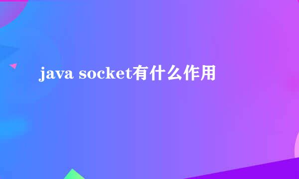 java socket有什么作用