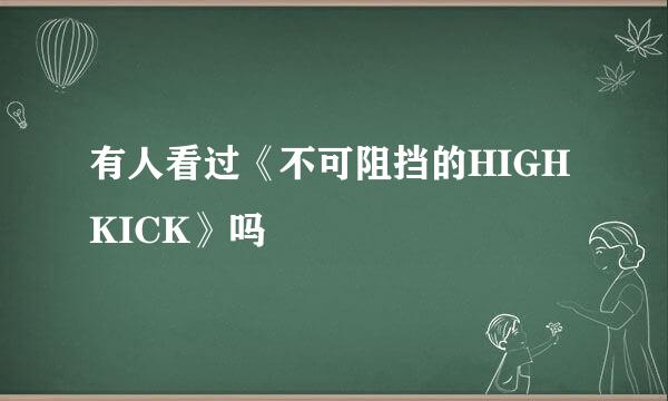 有人看过《不可阻挡的HIGH KICK》吗