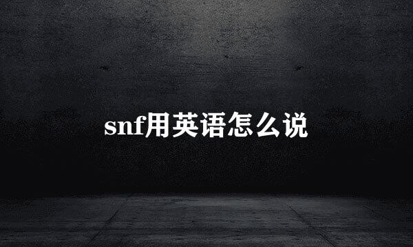 snf用英语怎么说