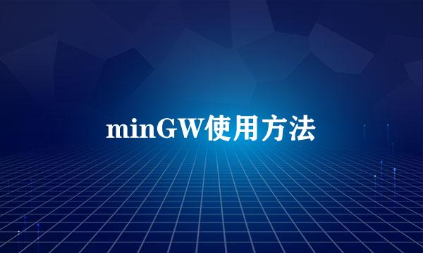 minGW使用方法