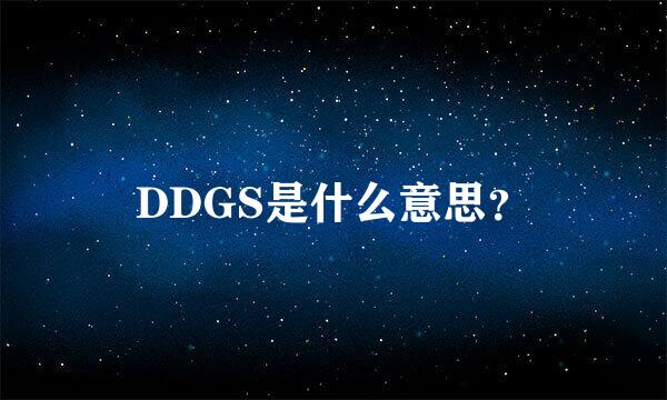 DDGS是什么意思？