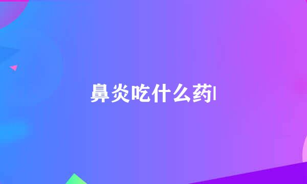 鼻炎吃什么药|