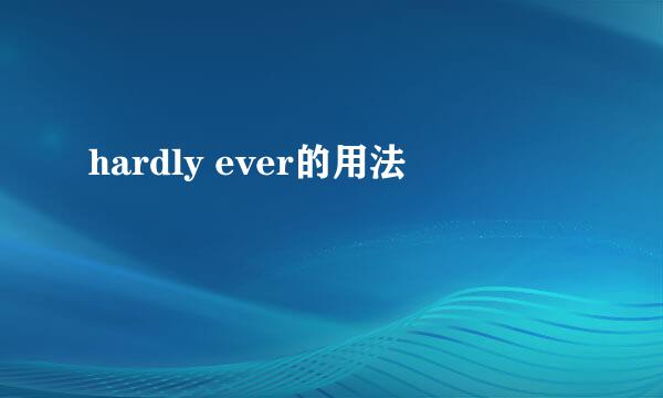 hardly ever的用法