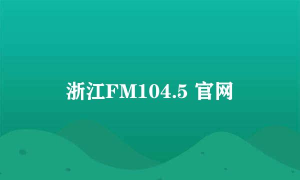 浙江FM104.5 官网