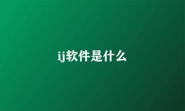 ij软件是什么