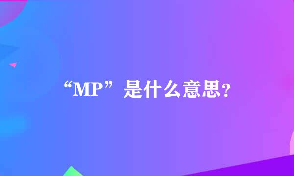 “MP”是什么意思？