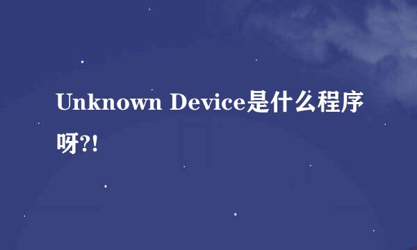 Unknown Device是什么程序呀?!