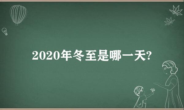 2020年冬至是哪一天?