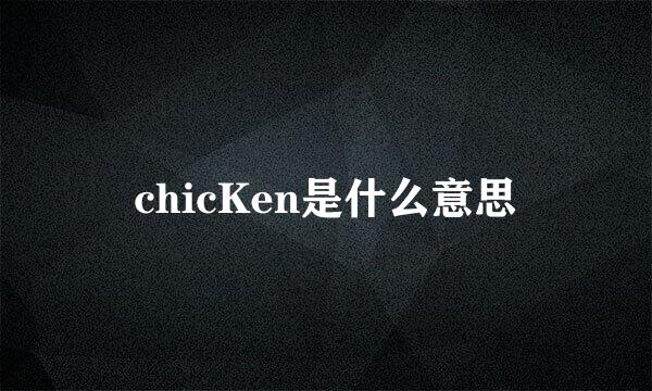 chicKen是什么意思