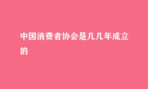 中国消费者协会是几几年成立的