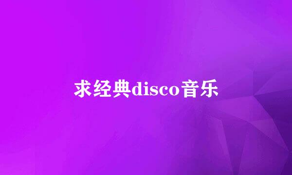 求经典disco音乐