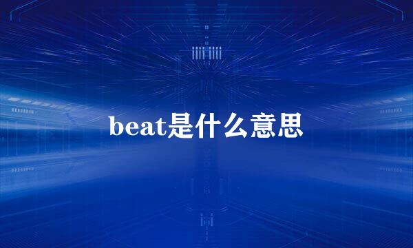 beat是什么意思