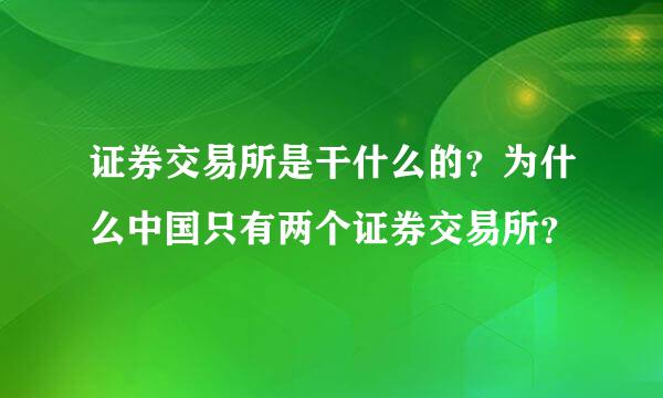 证券交易所是干什么的？为什么中国只有两个证券交易所？