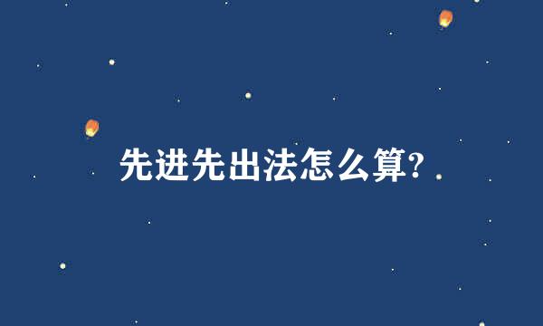 先进先出法怎么算?