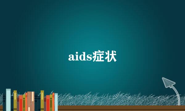 aids症状